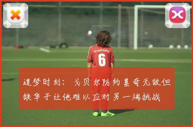 追梦时刻：戈贝尔防约基奇无敌但缺华子让他难以应对另一端挑战