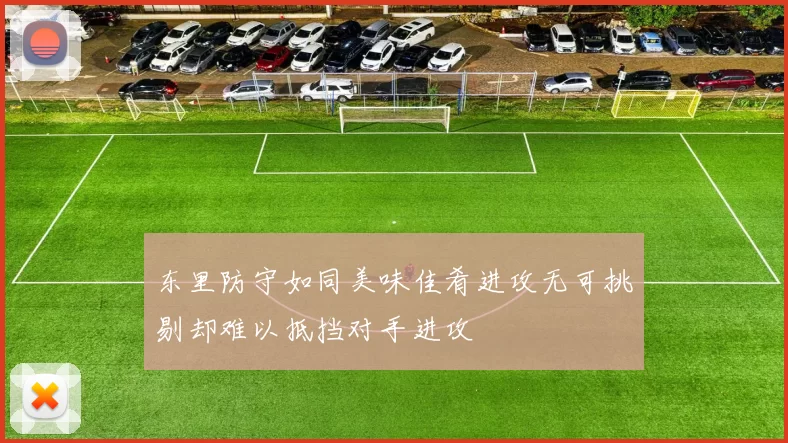 东里防守如同美味佳肴进攻无可挑剔却难以抵挡对手进攻
