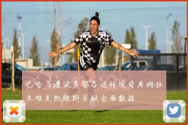 巴哈马遭波多黎各逆转埃奇库姆独木难支凯琼斯贡献全面数据