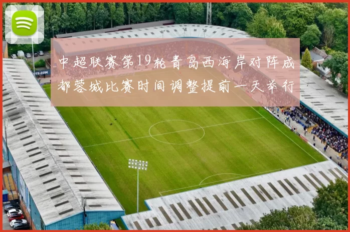 中超联赛第19轮青岛西海岸对阵成都蓉城比赛时间调整提前一天举行