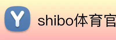 shibo体育官网 logo